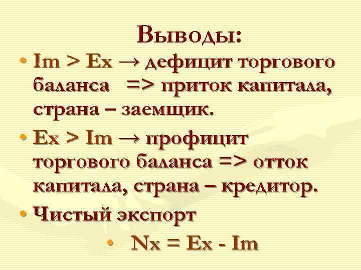   Выводы:  • Im > Ex → дефицит торгового  баланса =>