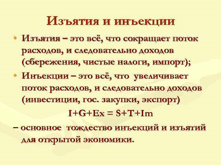   Изъятия и инъекции • Изъятия – это всё, что сокращает поток 