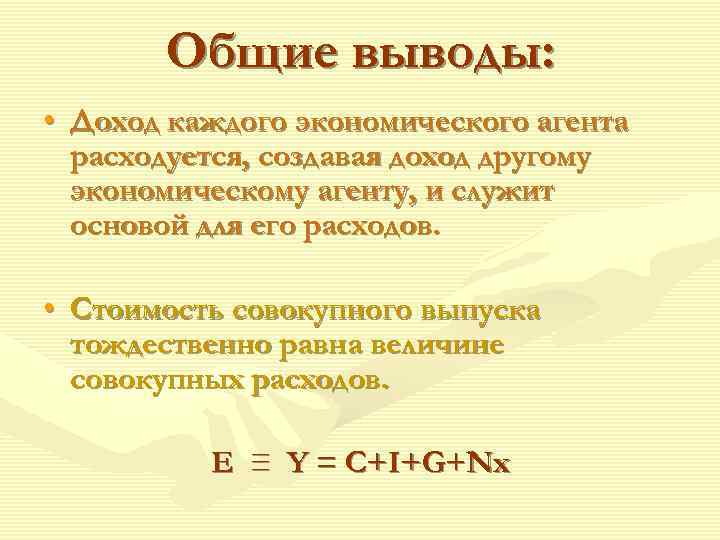   Общие выводы:  • Доход каждого экономического агента  расходуется, создавая доход