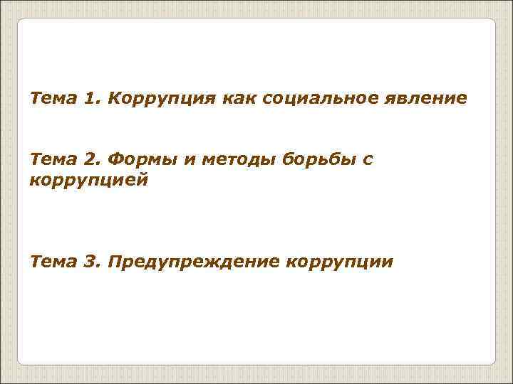 Тема 1. Коррупция как социальное явление  Тема 2. Формы и методы борьбы с
