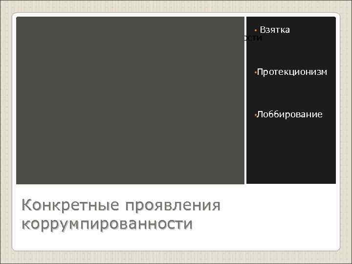     • Взятка  Конкретные проявления коррумпированности    