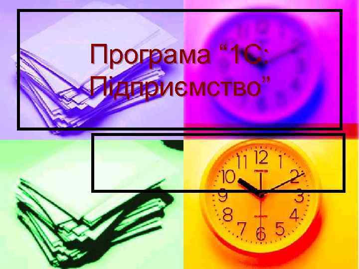 Програма “ 1 С: Підприємство” 