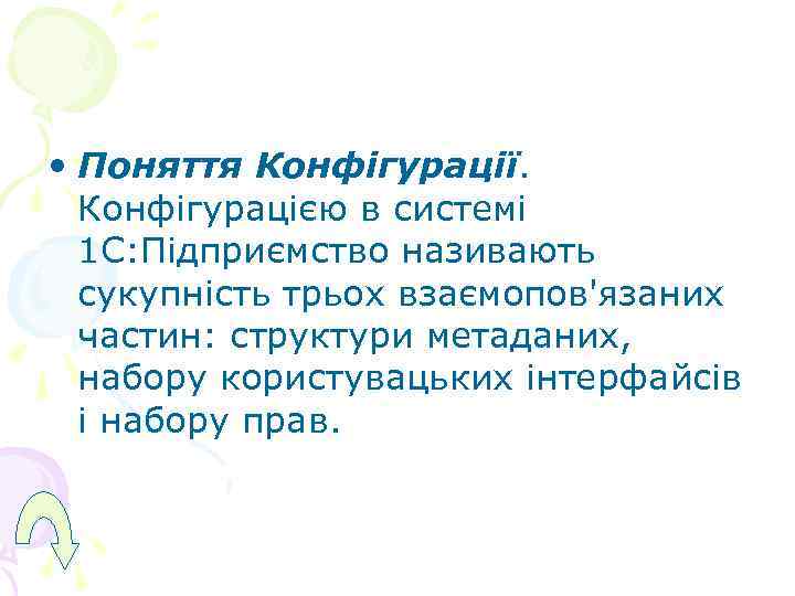 • Поняття Конфігурації. Конфігурацією в системі  1 С: Підприємство називають  сукупність