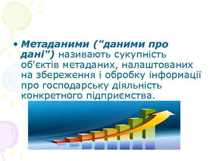  • Метаданими (