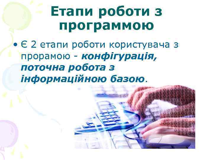   Етапи роботи з   программою • Є 2 етапи роботи користувача