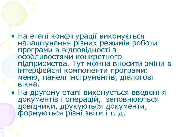  • На етапі конфігурації виконується  налаштування різних режимів роботи  програми в