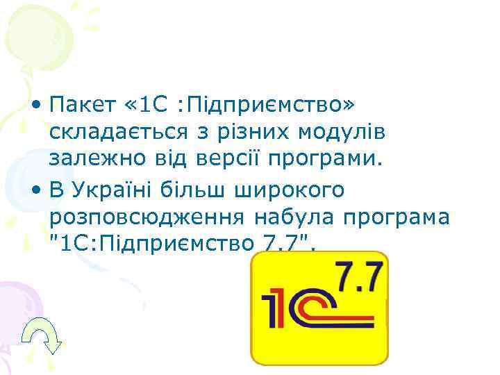  • Пакет « 1 С : Підприємство» складається з різних модулів  залежно