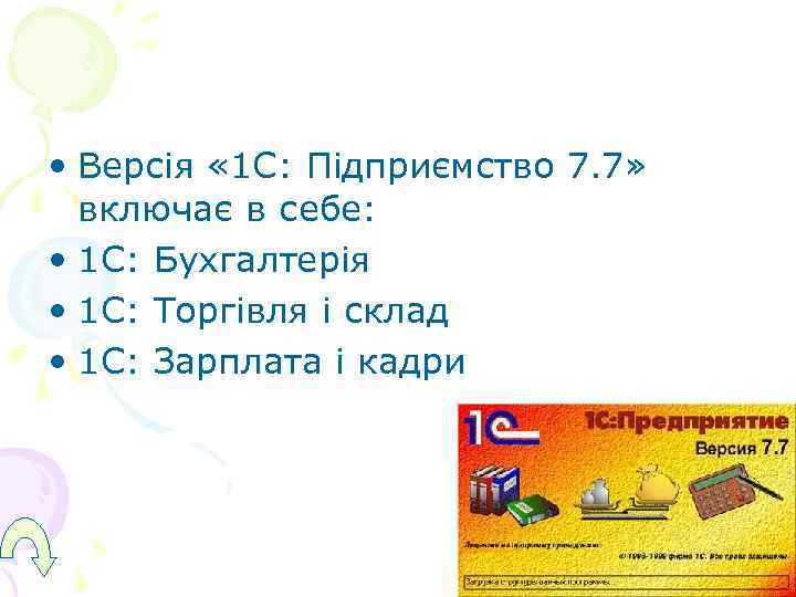  • Версія « 1 С: Підприємство 7. 7» включає в себе:  •
