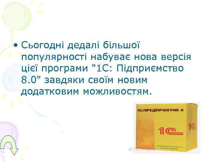  • Сьогодні дедалі більшої  популярності набуває нова версія  цієї програми 
