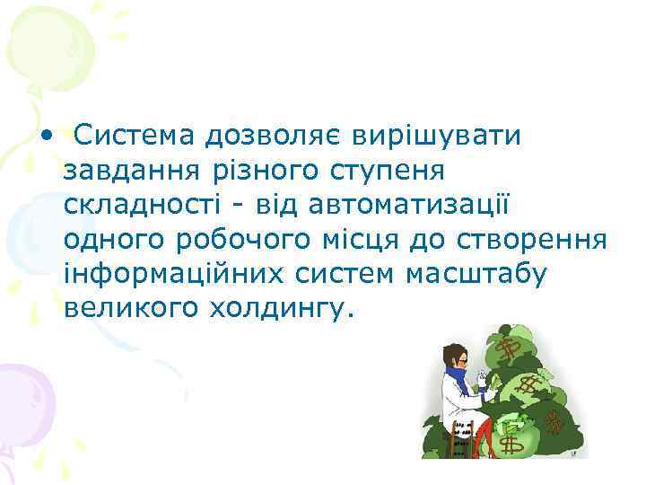  •  Система дозволяє вирішувати  завдання різного ступеня  складності - від