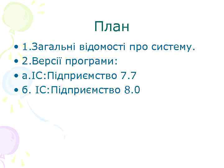     План • 1. Загальні відомості про систему.  • 2.