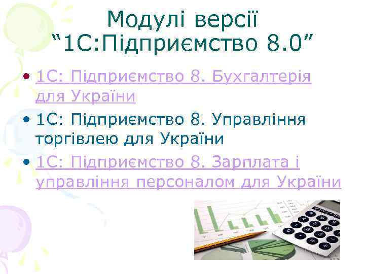   Модулі версії “ 1 С: Підприємство 8. 0”  • 1 С: