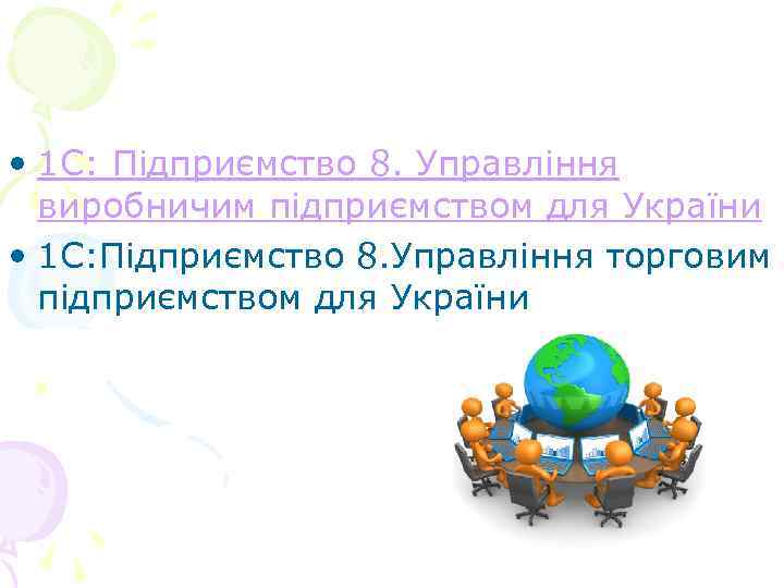  • 1 С: Підприємство 8. Управління  виробничим підприємством для України • 1