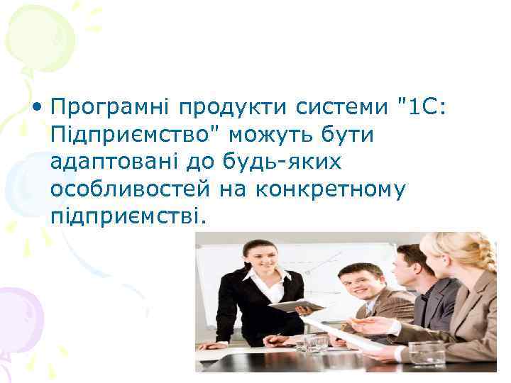  • Програмні продукти системи 