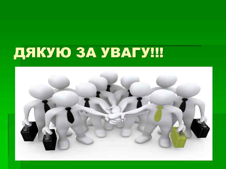 ДЯКУЮ ЗА УВАГУ!!! 