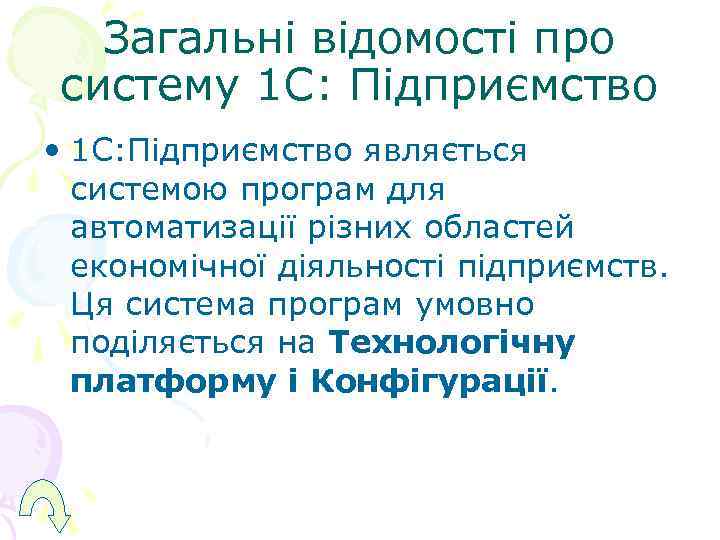   Загальні відомості про  систему 1 С: Підприємство • 1 С: Підприємство