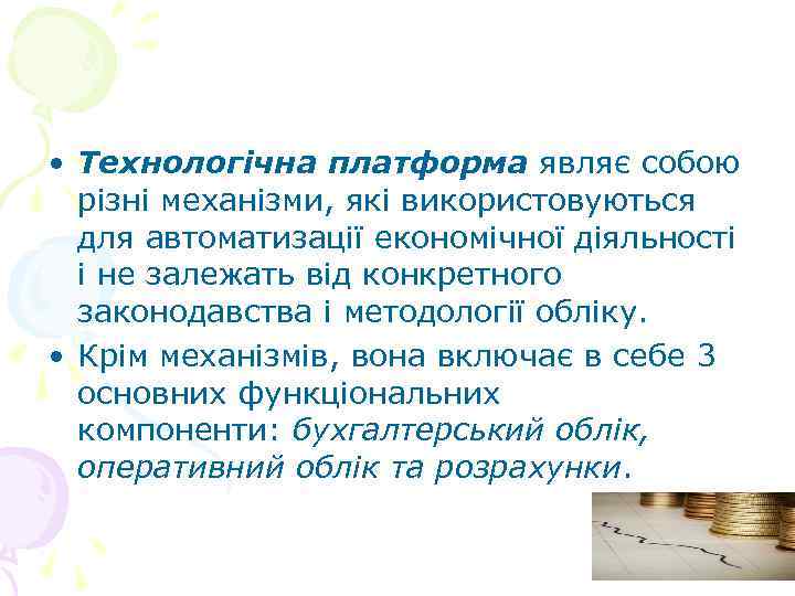  • Технологічна платформа являє собою  різні механізми, які використовуються  для автоматизації