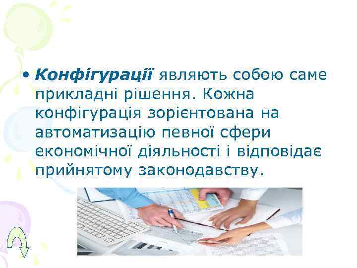  • Конфігурації являють собою саме  прикладні рішення. Кожна  конфігурація зорієнтована на