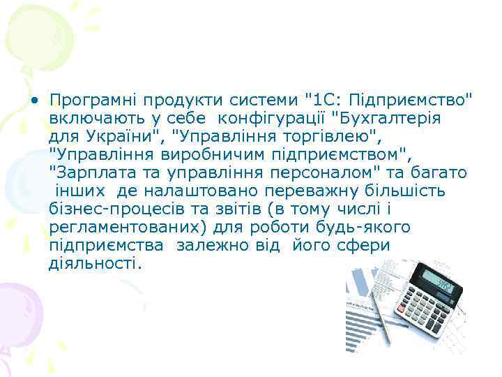  • Програмні продукти системи 