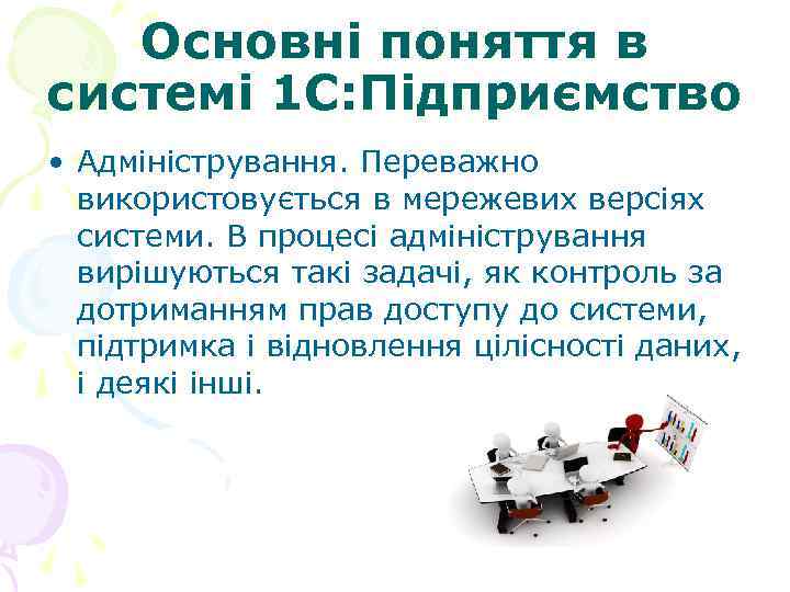   Основні поняття в системі 1 С: Підприємство  • Адміністрування. Переважно 