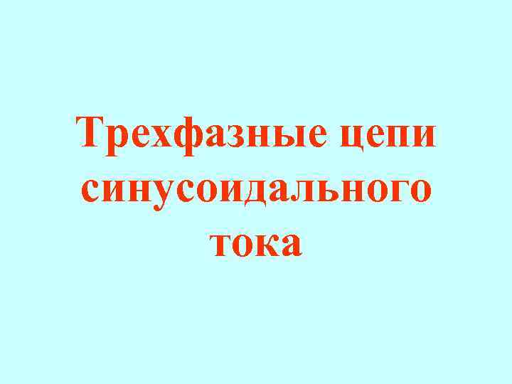 Трехфазные цепи синусоидального  тока 