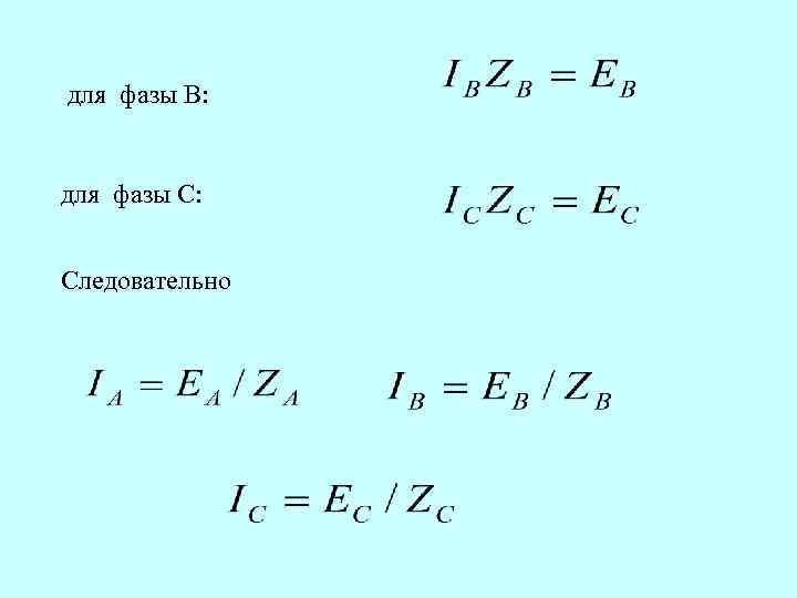 для фазы B:  для фазы C:  Следовательно 