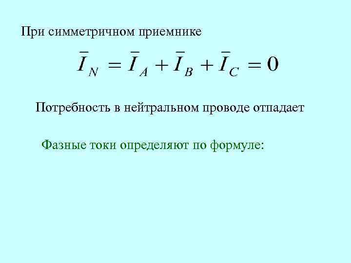При симметричном приемнике  Потребность в нейтральном проводе отпадает  Фазные токи определяют по