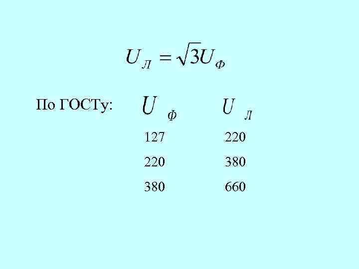 По ГОСТу:    127  220  380  660 
