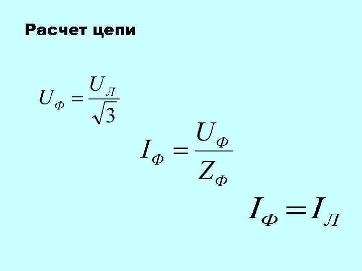 Расчет цепи 