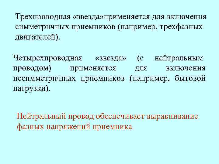 Трехпроводная «звезда» применяется для включения симметричных приемников (например, трехфазных двигателей).  Четырехпроводная  «звезда»