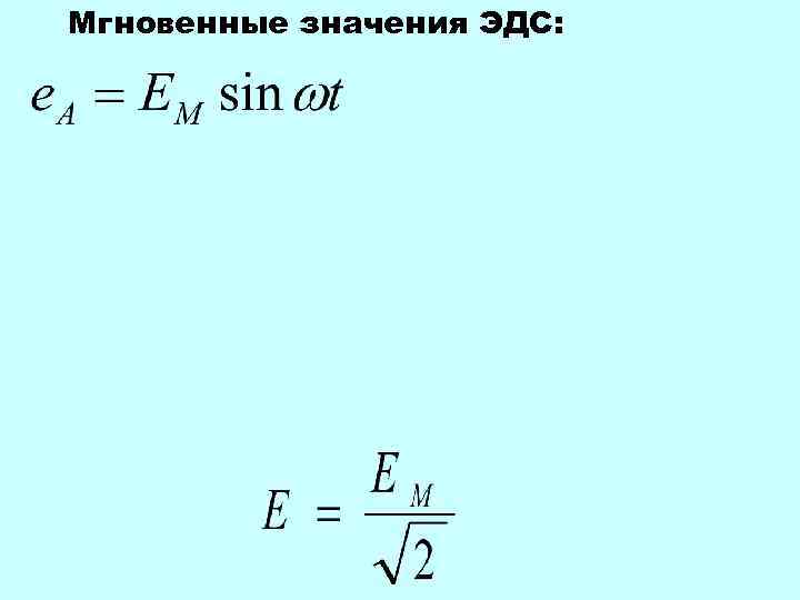 Мгновенные значения ЭДС: 