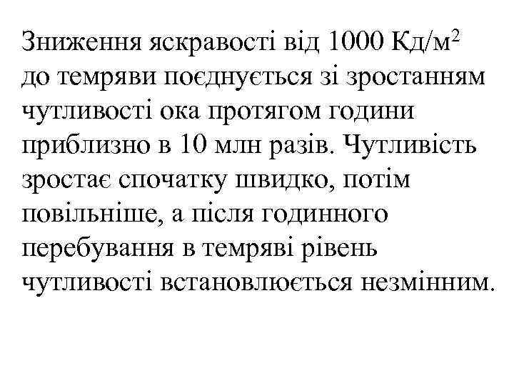 Зниження яскравості від 1000 Кд/м 2 до темряви поєднується зі зростанням чутливості ока протягом