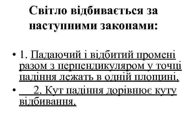   Світло відбивається за  наступними законами:  • 1. Падаючий і відбитий