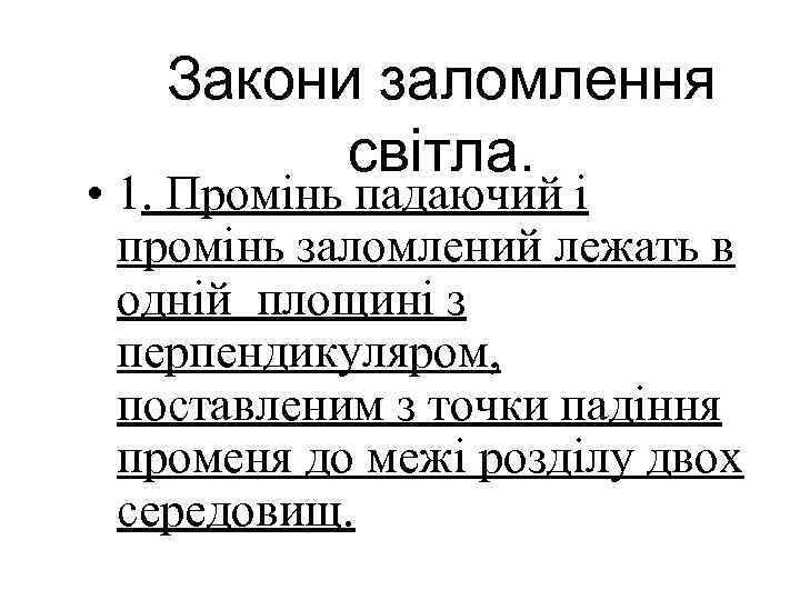   Закони заломлення   світла.  • 1. Промінь падаючий і 