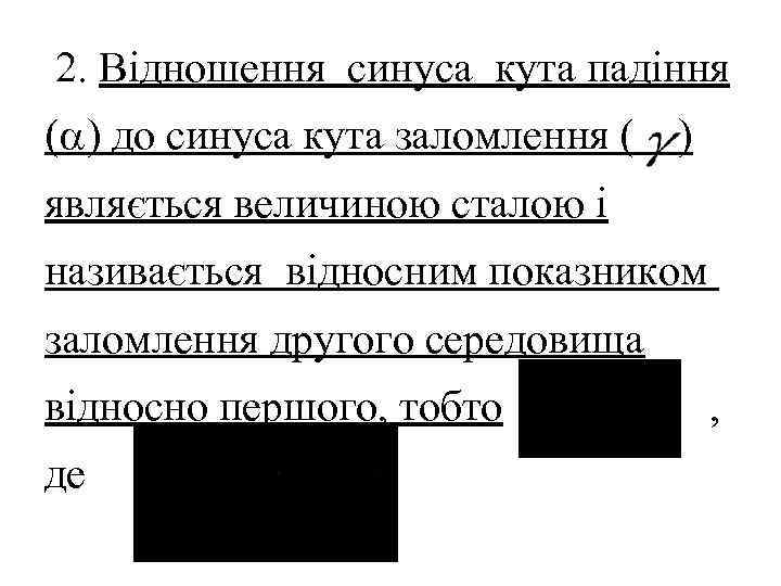 2. Відношення синуса кута падіння ( ) до синуса кута заломлення (  )