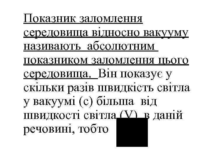 Показник заломлення середовища відносно вакууму називають абсолютним показником заломлення цього середовища. Він показує у