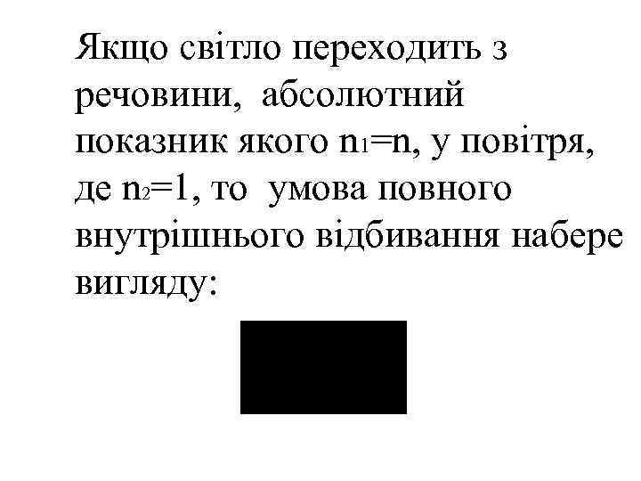 Якщо світло переходить з речовини, абсолютний показник якого n 1=n, у повітря, де n