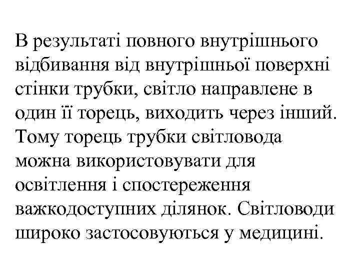 В результаті повного внутрішнього відбивання від внутрішньої поверхні стінки трубки, світло направлене в один
