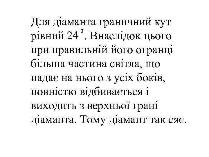 Для діаманта граничний кут  0 рівний 24. Внаслідок цього при правильній його огранці