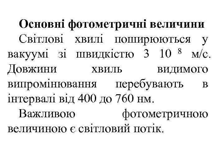  Основні фотометричні величини  Світлові хвилі поширюються у вакуумі зі швидкістю 3 10