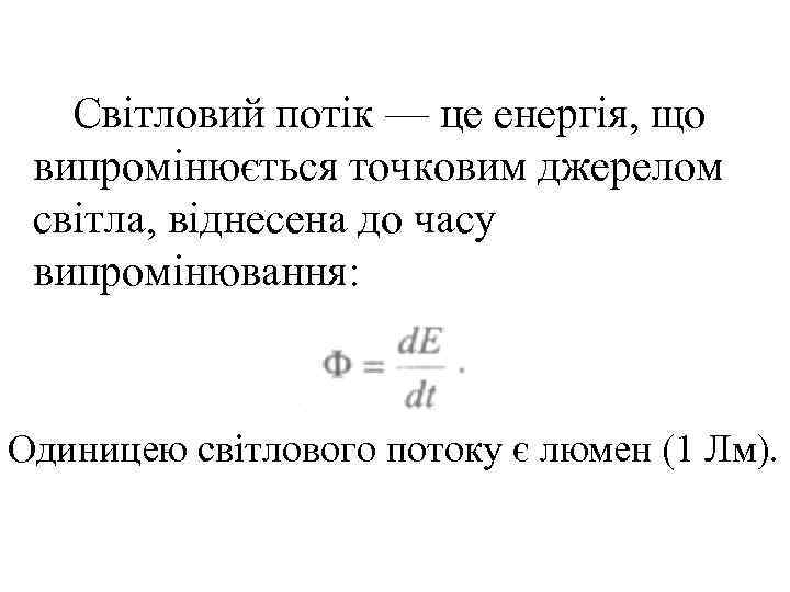   Світловий потік — це енергія, що випромінюється точковим джерелом світла, віднесена до