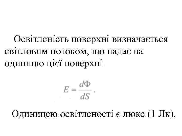  Освітленість поверхні визначається світловим потоком, що падає на одиницю цієї поверхні:  Одиницею