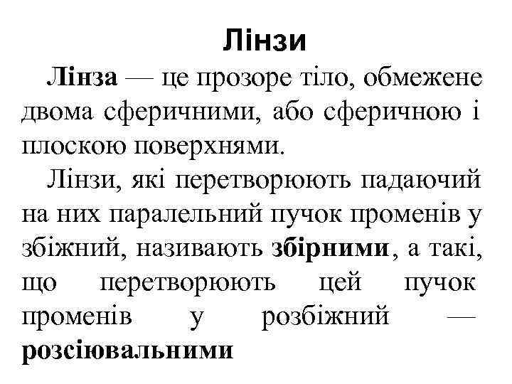     Лінзи  Лінза — це прозоре тіло, обмежене двома сферичними,