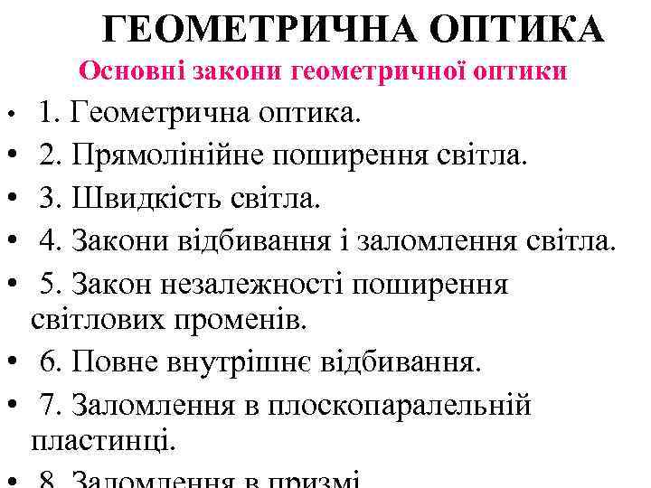    ГЕОМЕТРИЧНА ОПТИКА  Основні закони геометричної оптики •  1. Геометрична