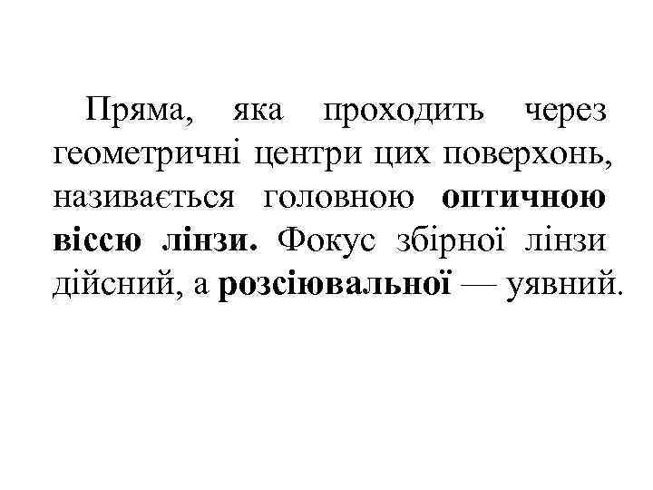  Пряма, яка проходить через геометричні центри цих поверхонь, називається головною оптичною віссю лінзи.