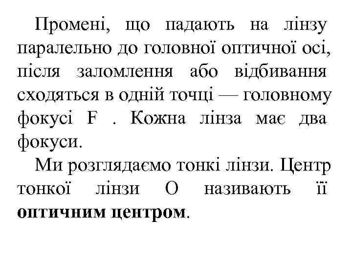  Промені, що падають на лінзу паралельно до головної оптичної осі, після заломлення або