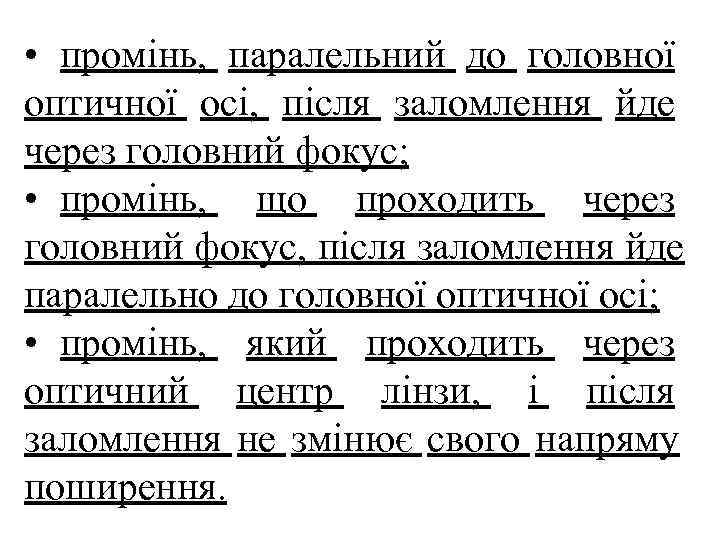  • промінь, паралельний до головної оптичної осі, після заломлення йде через головний фокус;
