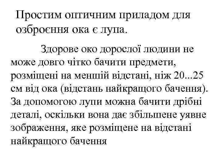  Простим оптичним приладом для озброєння ока є лупа.   Здорове око дорослої