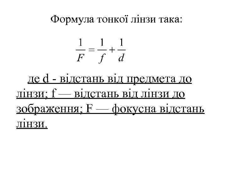  Формула тонкої лінзи така:  де d  відстань від предмета до лінзи;