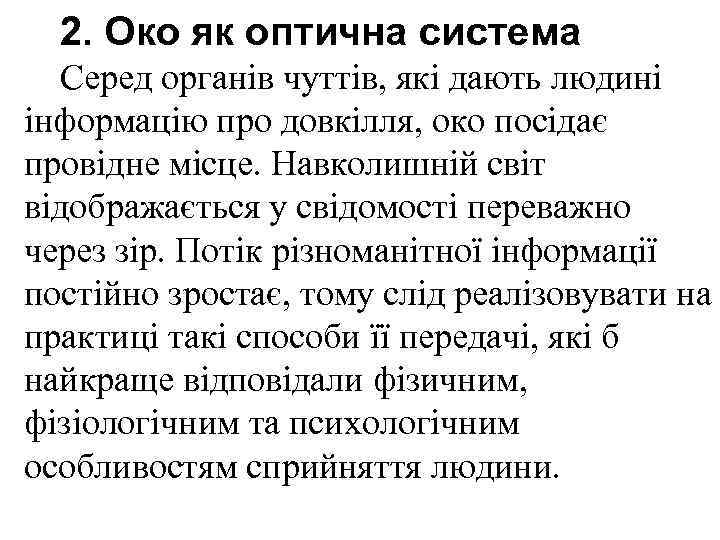  2. Око як оптична система  Серед органів чуттів, які дають людині інформацію